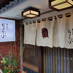 車力門 ちゃわんぶ - 