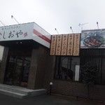 しおや　 - 静岡市に本店が有るそうです。