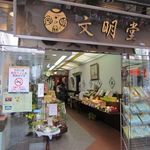 文明堂茶館 ル・カフェ - 