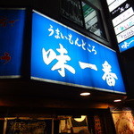 味一番 - 青い看板が目印