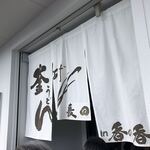 釜あげうどん 長田 in 香の香 - 