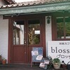 雑貨カフェ ブロッサム