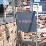 石田珈琲店 - 