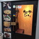 もり家 - お店の入口