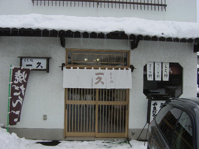 もち処 一久（いっきゅう） - 中央弘前（和菓子）の写真
