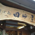 そば処 田中屋 - 看板