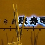 おたる政寿司 - ちこの暇つぶし