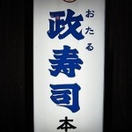 おたる政寿司 - 