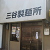 三谷製麺所 鶴橋店