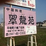 翠龍苑 - ニンニクラーメンがなかなかです