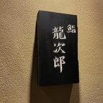 鮨 龍次郎 - 