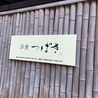 洋食 つばき - 