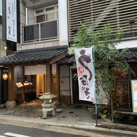 博多うなぎ屋 藤う那 - 