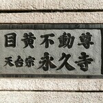 Tachiguikisoba Choujuan - 目黄不動・永久寺