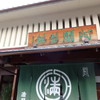 阿闍梨餅本舗 京菓子司 満月 本店