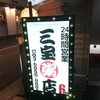 三宝粥店