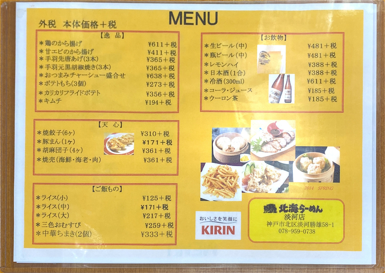 H.Y.Sさんが投稿した北海らーめん 淡河店（兵庫/神戸市北区その他）の口コミ詳細 [食べログ] 北海らーめん 淡河店
