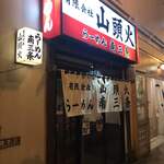 有限会社山頭火らーめん - 