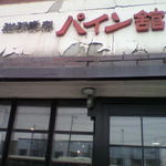 珈琲専科 パイン舘 - 