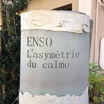 Installation Table ENSO L'asymetrie du calme - 外観