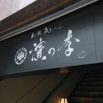 Nagoya Uoshabu Hamanoki - 