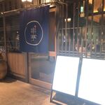 KUSHITEI SHIBUYA STREAM - 