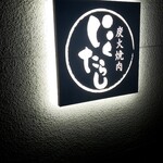 Sumibi Yakiniku Nikutarashi Kumamoto Kamino Uraten - 