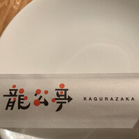 神楽坂 龍公亭 - 