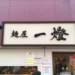 麺屋一燈 - 