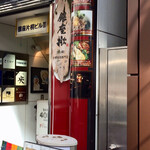 Ginza Hisagi - 店入り口