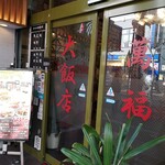 萬福大飯店 - 