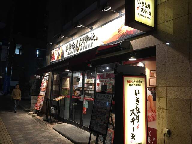 いきなりステーキ 駒込店 駒込 ステーキ 食べログ