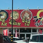 ラーメン 味噌三兄弟 - 