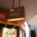 元祖セルフうどんの店 竹清 - 