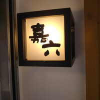 すしの嘉六 - 