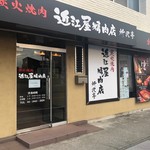 近江屋精肉店 所沢亭 - 所沢駅より徒歩10分！