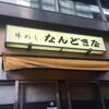 なんどき屋