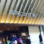 高橋家 - 高尾山口駅到着♬