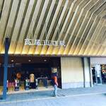 高橋家 - 高尾山口駅到着♬