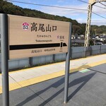 高橋家 - 高尾山口駅到着♬