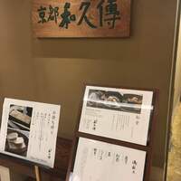 京都和久傳 - 