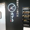 高級食パン専門店あずき 二子玉川店