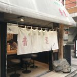 中華そば 青葉 中野本店 - 