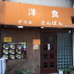 グリルさんばん - 