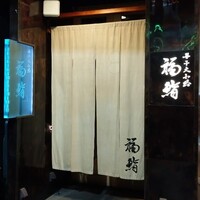 福鮨 - 