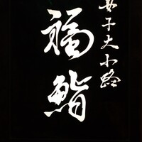 福鮨 - 