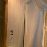 鮨 さいとう - 