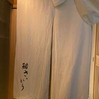 鮨 さいとう - 