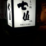 博多もつ鍋七山 - 