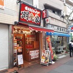 横浜家系ラーメン明大家 - 